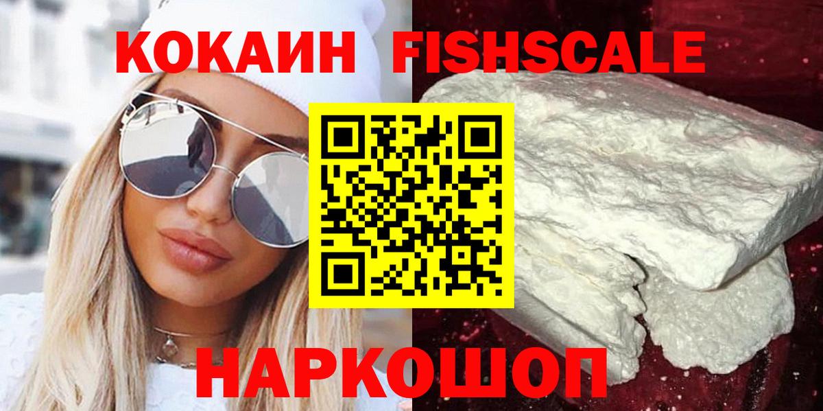 Кокаин Fish Scale Люберцы