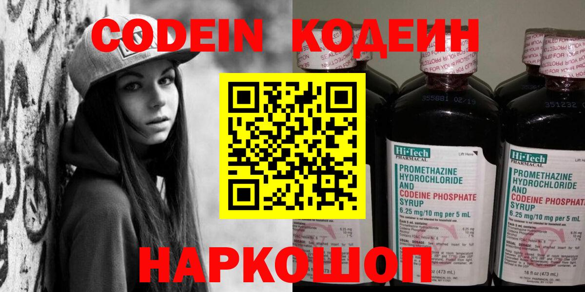 Кодеин Purple Drank  Вход с VPN  Люберцы 